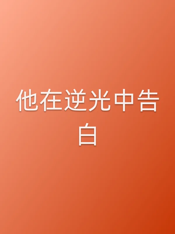 《他在逆光中告白电视剧