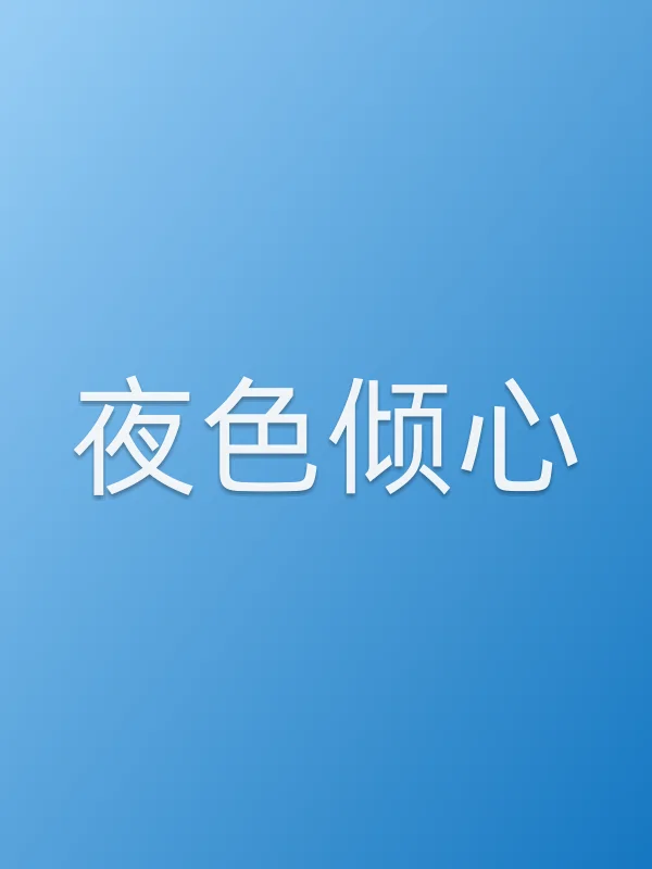 夜色倾心