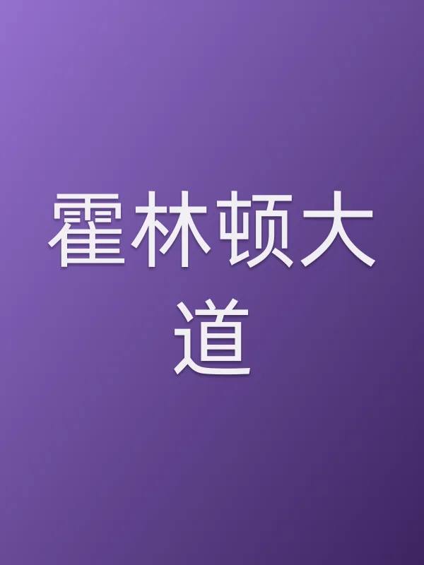 霍林顿大道