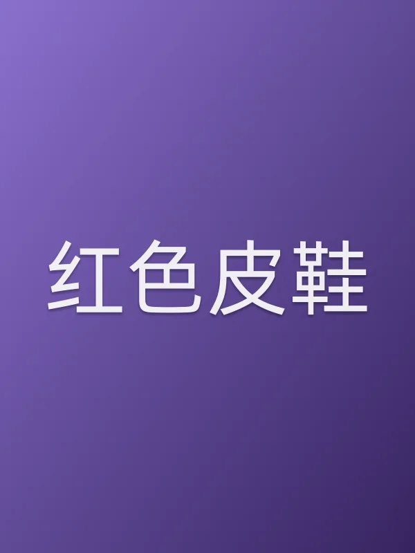 红色皮鞋