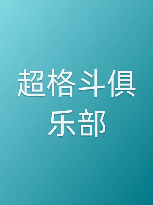 超格斗俱乐部