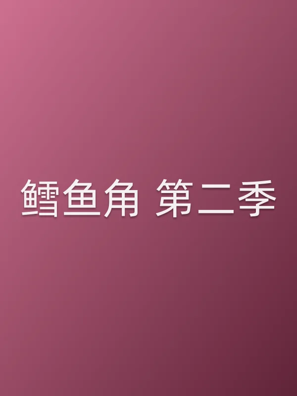 鳕鱼角 第二季