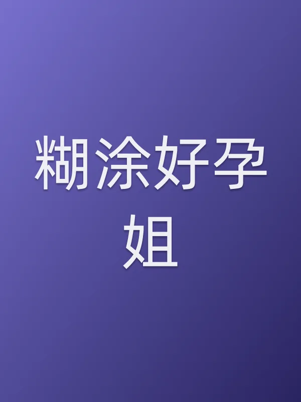 糊涂好孕姐