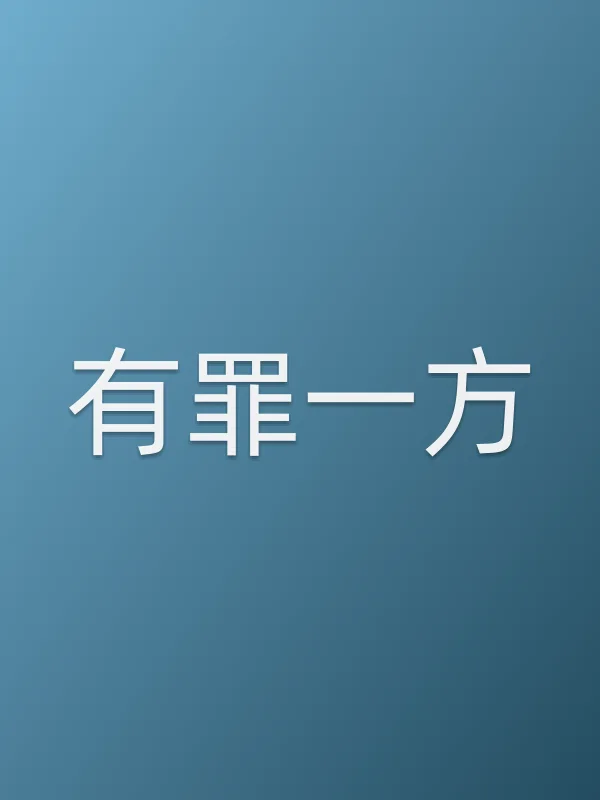 有罪一方