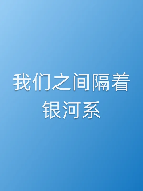 我们之间隔着银河系