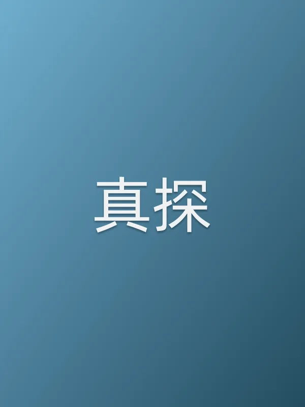 《真探》电视剧