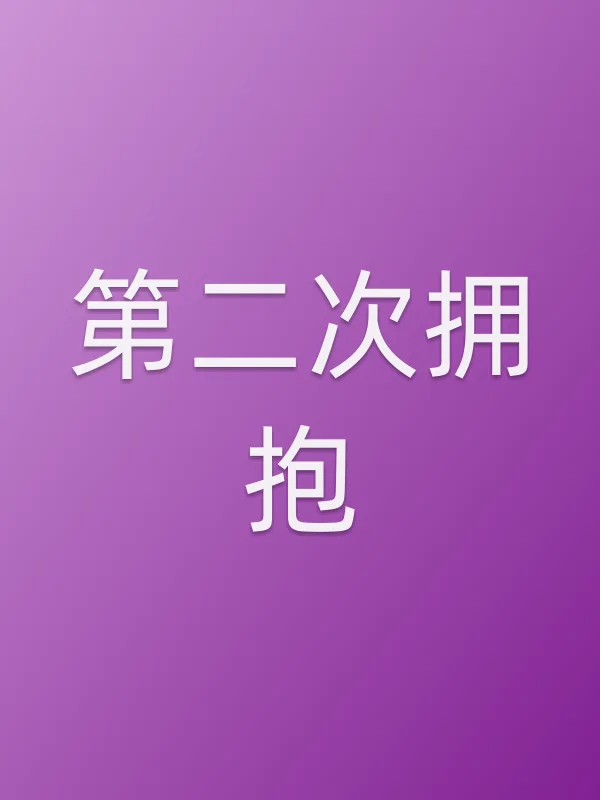 第二次拥抱