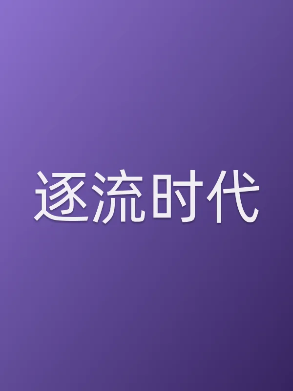 《逐流时代电视剧
