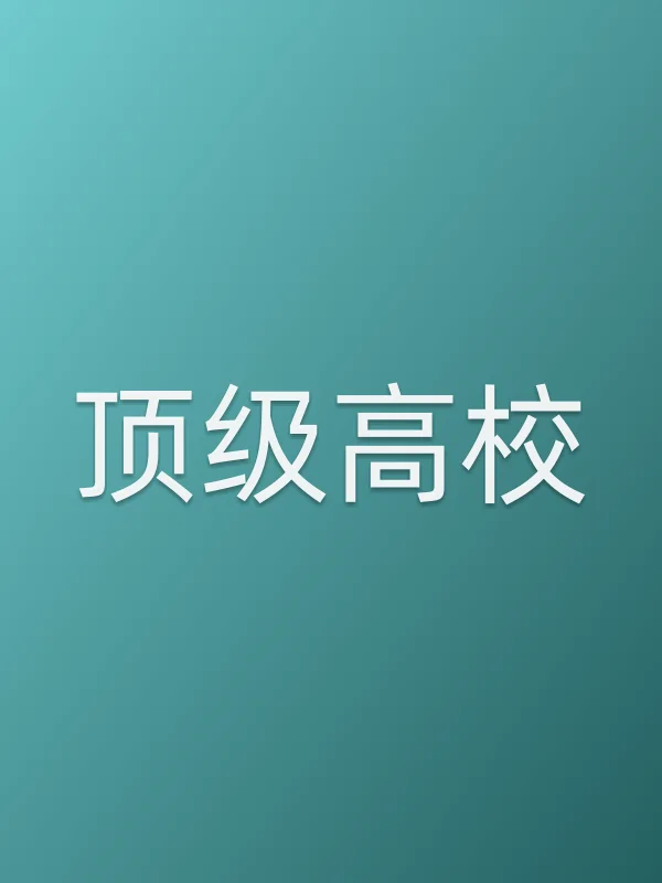 《■■高校电视剧