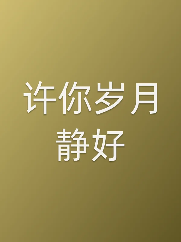 许你岁月静好全集在线观看