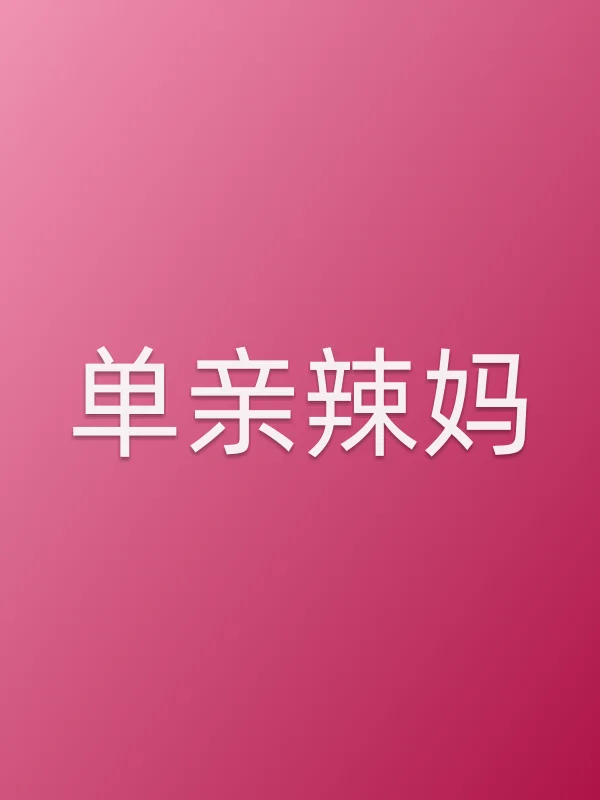 单亲辣妈