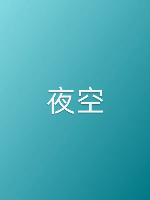 夜空