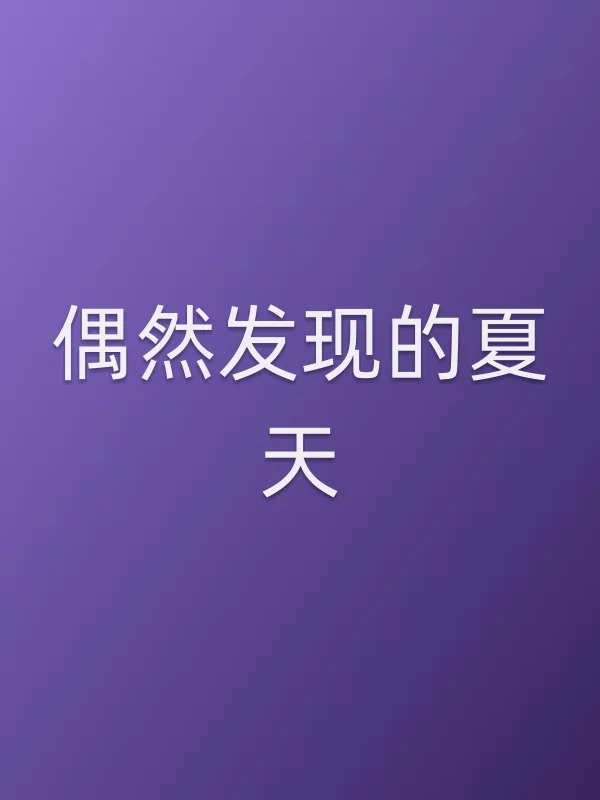 偶然发现的夏天追剧日历