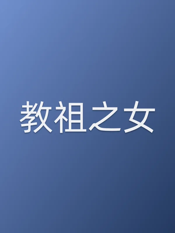 《教祖之女电视剧