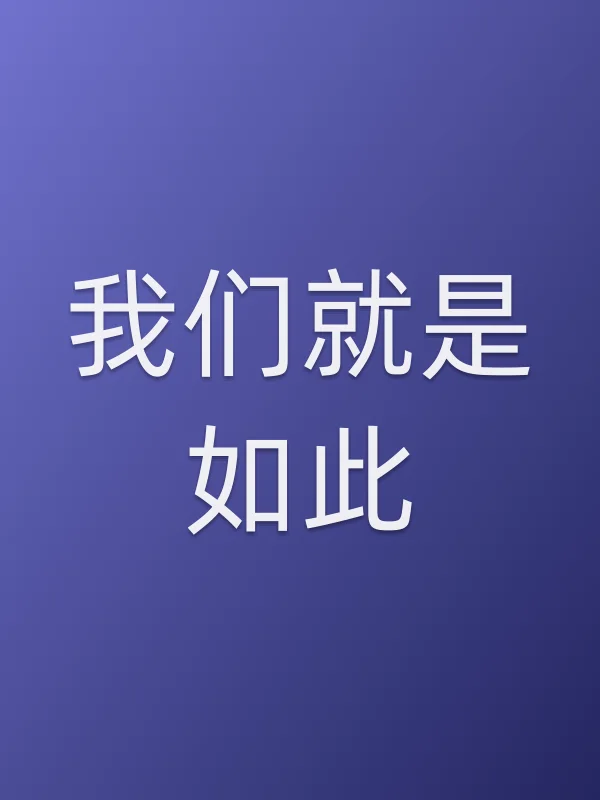 我们就是如此