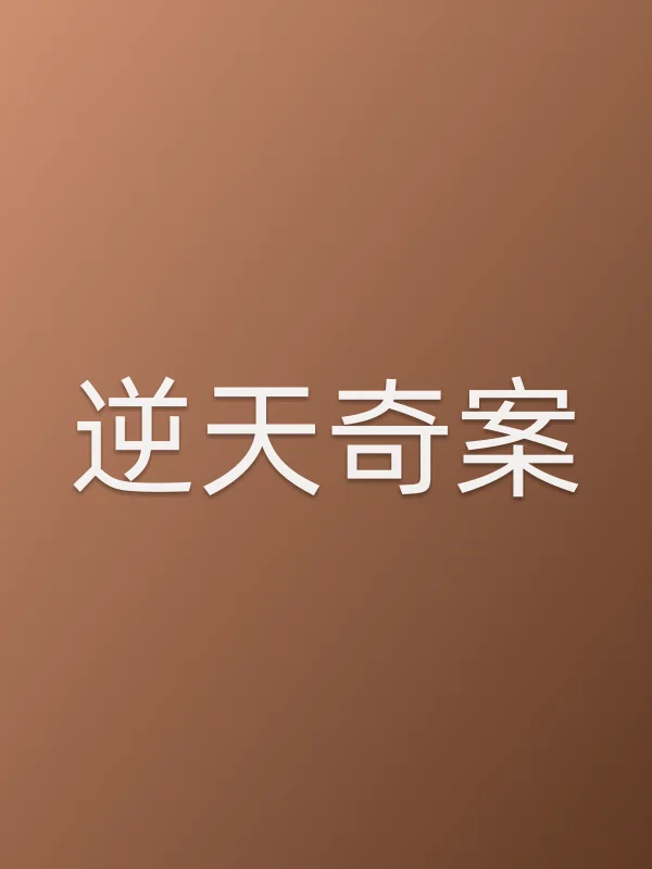 《逆天奇案电视剧