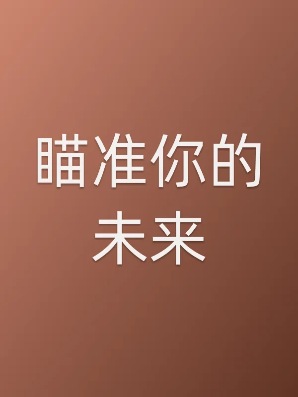 瞄准你的未来
