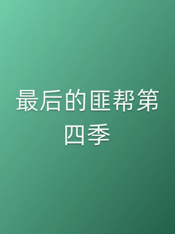 最后的匪帮第四季追剧日历
