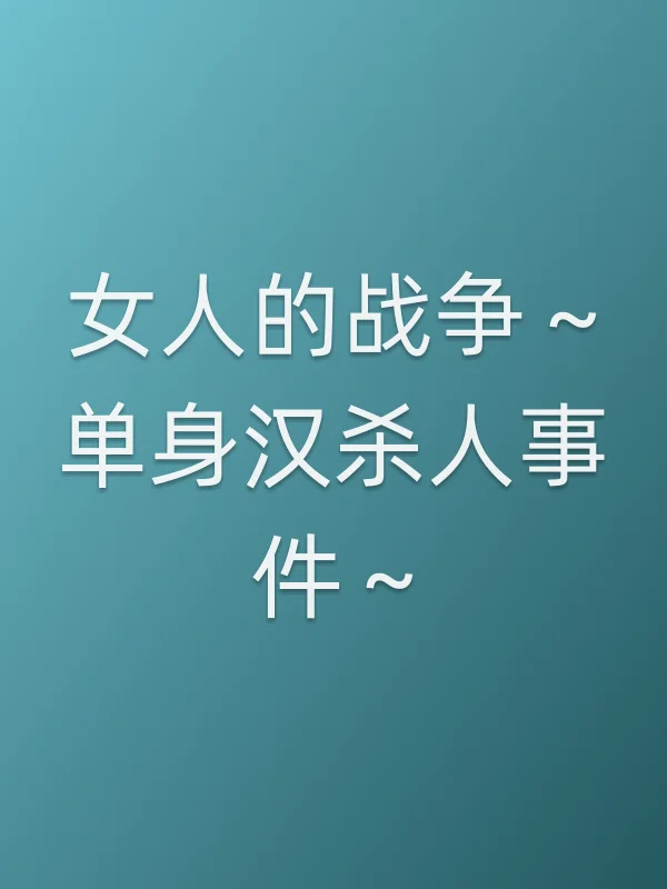 女人的战争~单身汉■■~