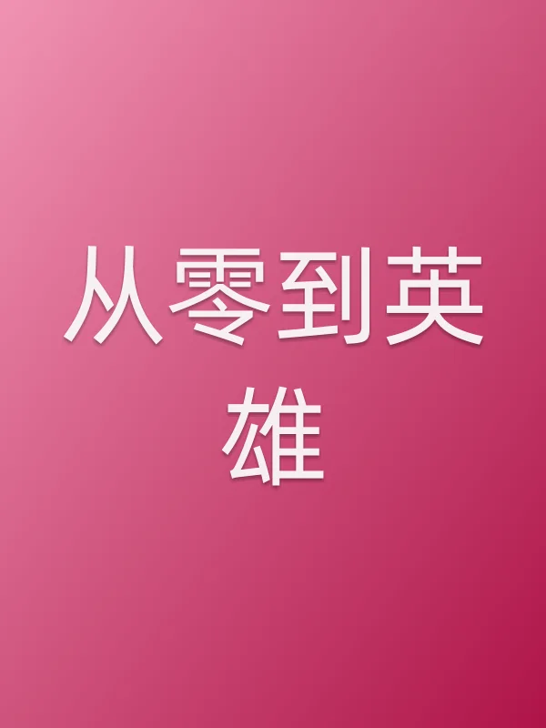 从零到英雄