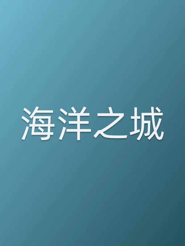 《海洋之城电视剧