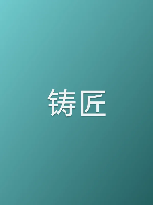 《铸匠电视剧