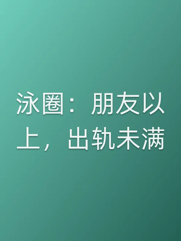 泳圈：朋友以上，■■未满