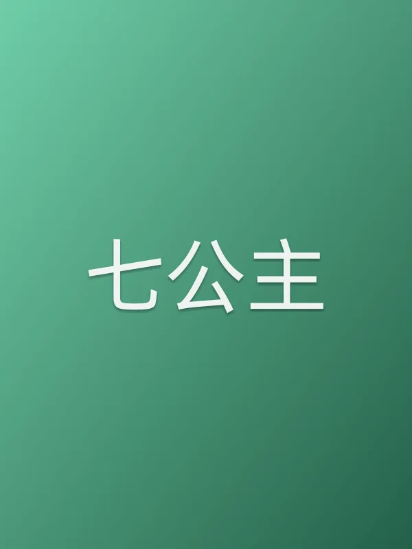 七公主
