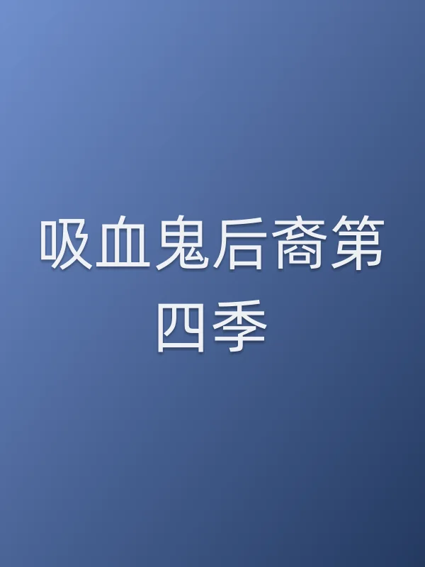 吸血鬼后裔第四季