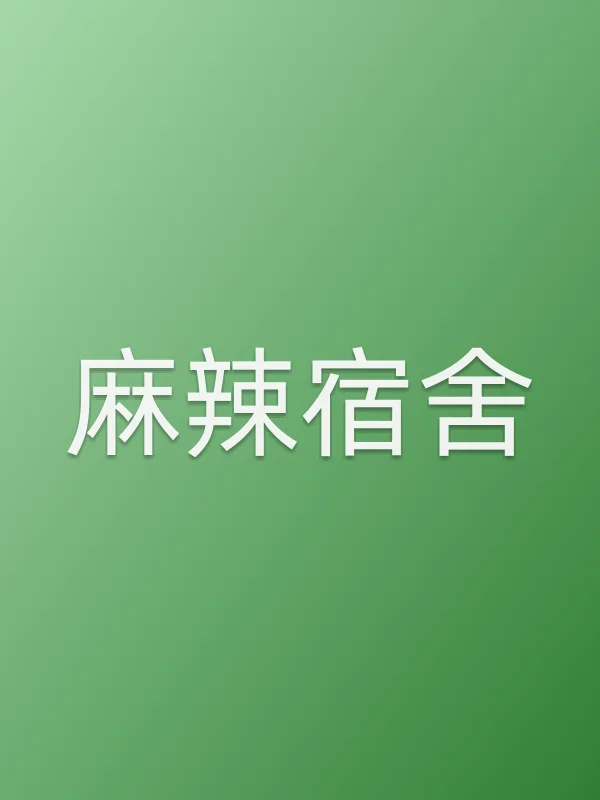麻辣宿舍