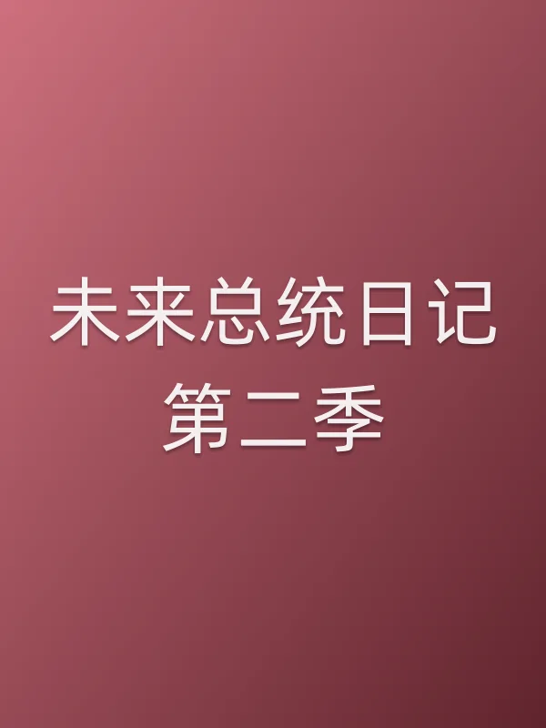 未来■■日记第二季追剧日历