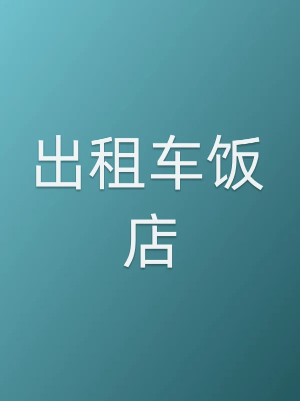 出租车饭店