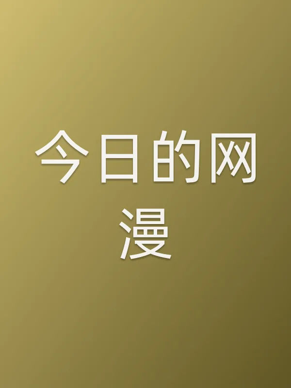 《今日的网漫电视剧