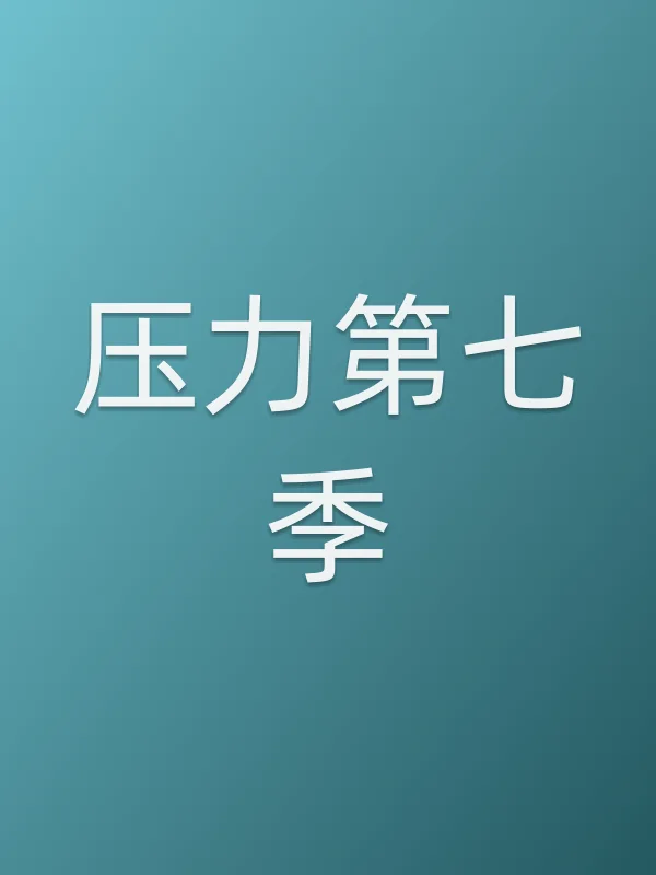 压力第七季