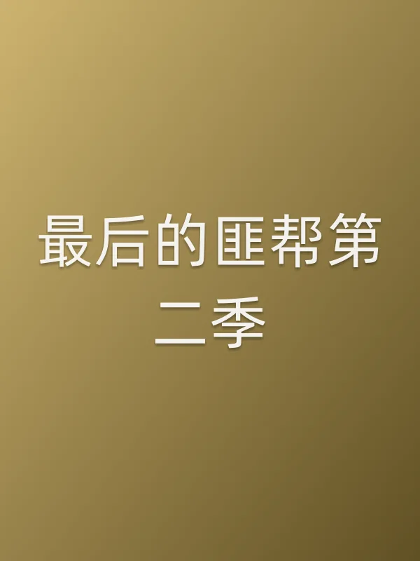 最后的匪帮第二季