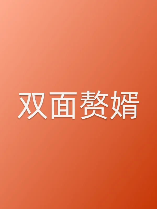 双面赘婿