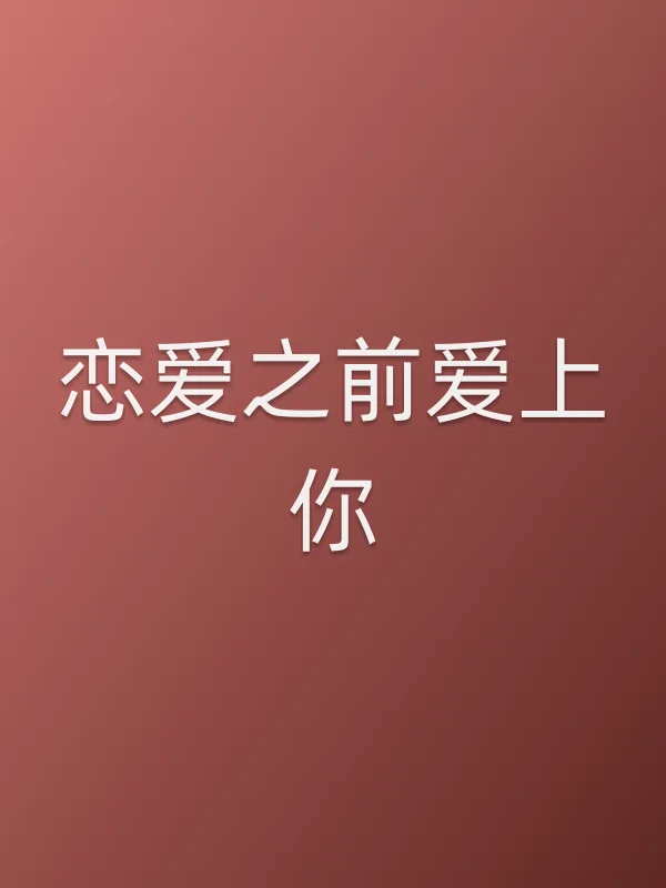 恋爱之前爱上你
