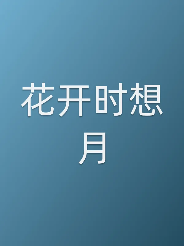 花开时想月