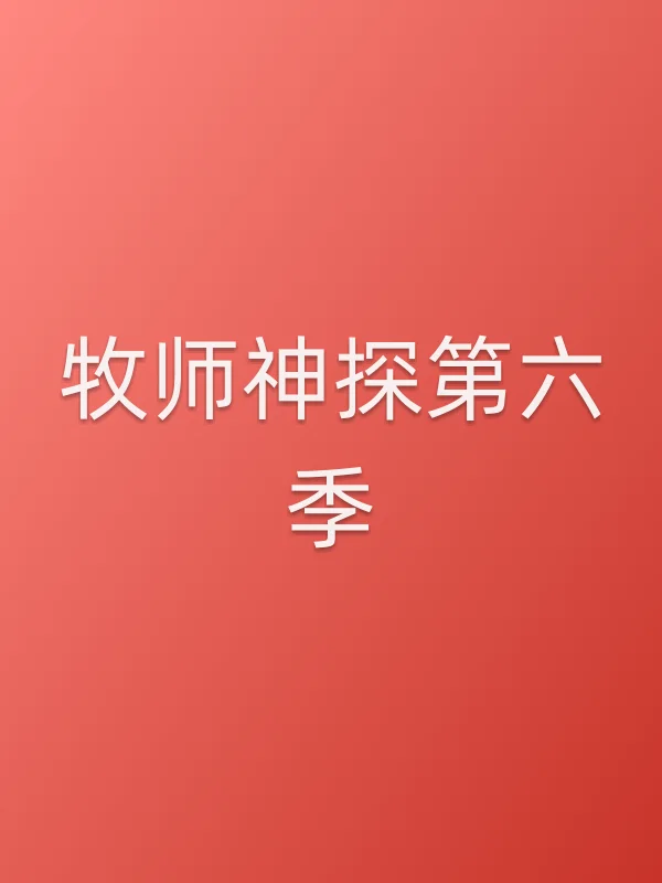 牧师神探第六季
