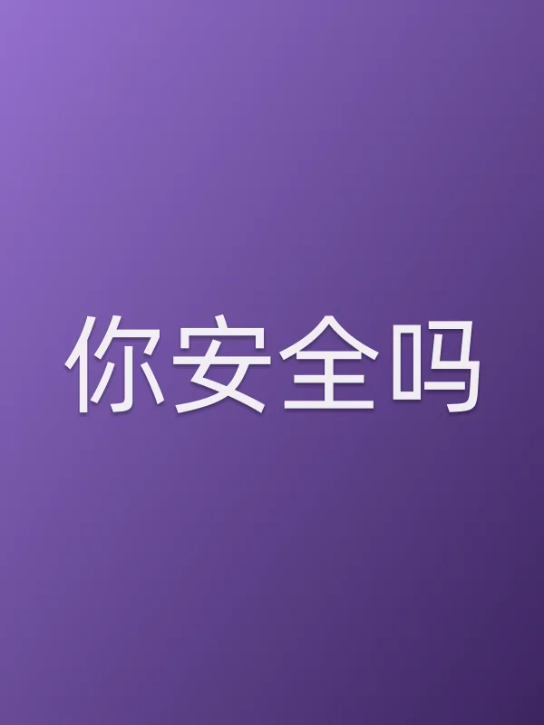 你安全吗