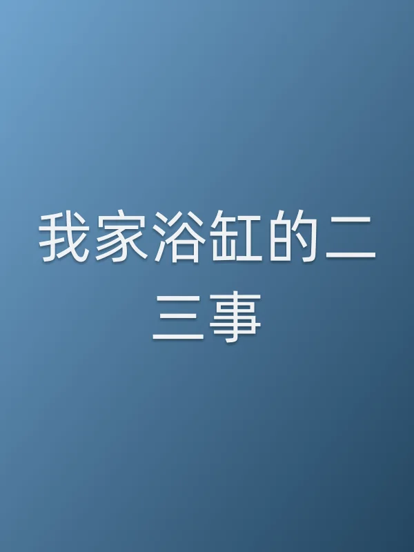 我家浴缸的二三事
