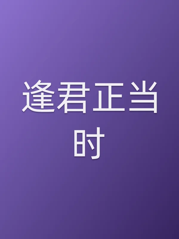 逢君正当时