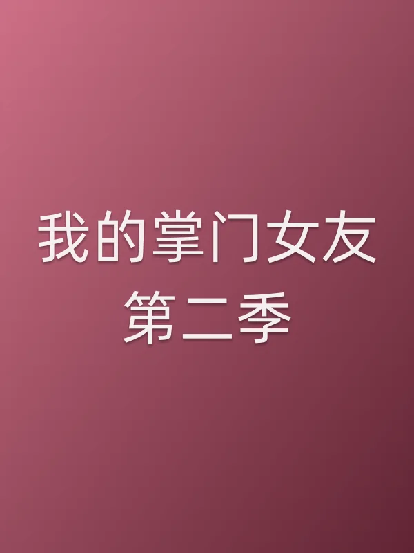 我的掌门女友第二季