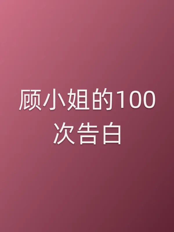 顾■■的100次告白