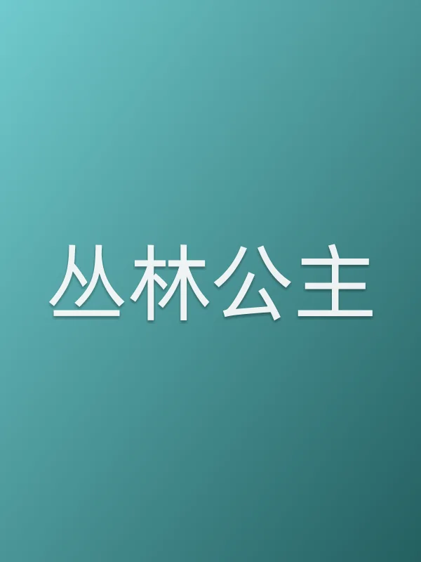 丛林公主