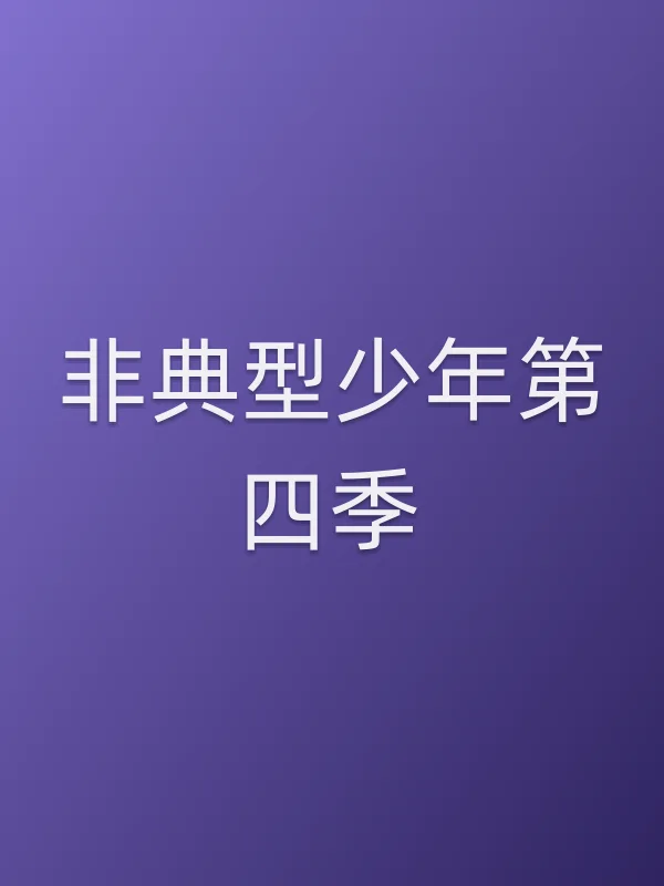 ■■型少年第四季