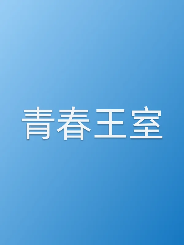 青春王室