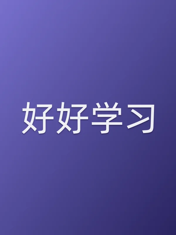 好好学■■