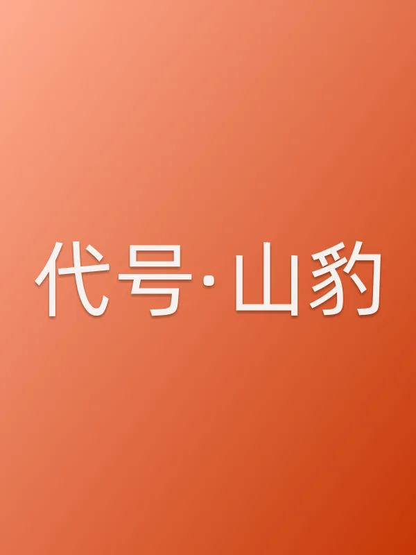 《代号·山豹电视剧