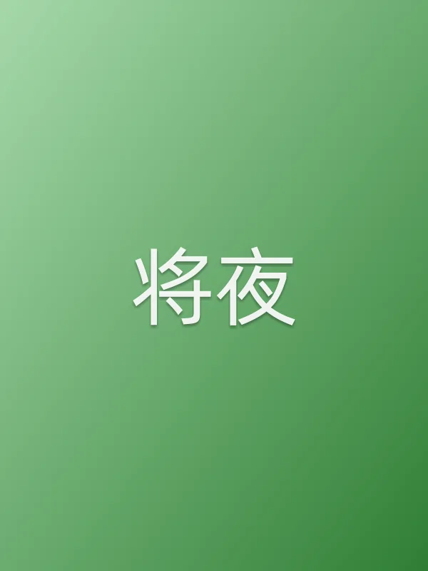 《将夜电视剧